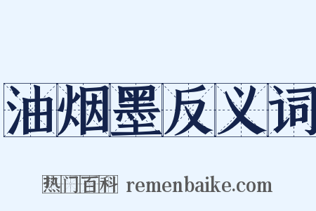 油烟墨反义词是什么意思的图片